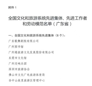 广东歌舞剧院喜获“全国文化和旅游系统先进集体”称号