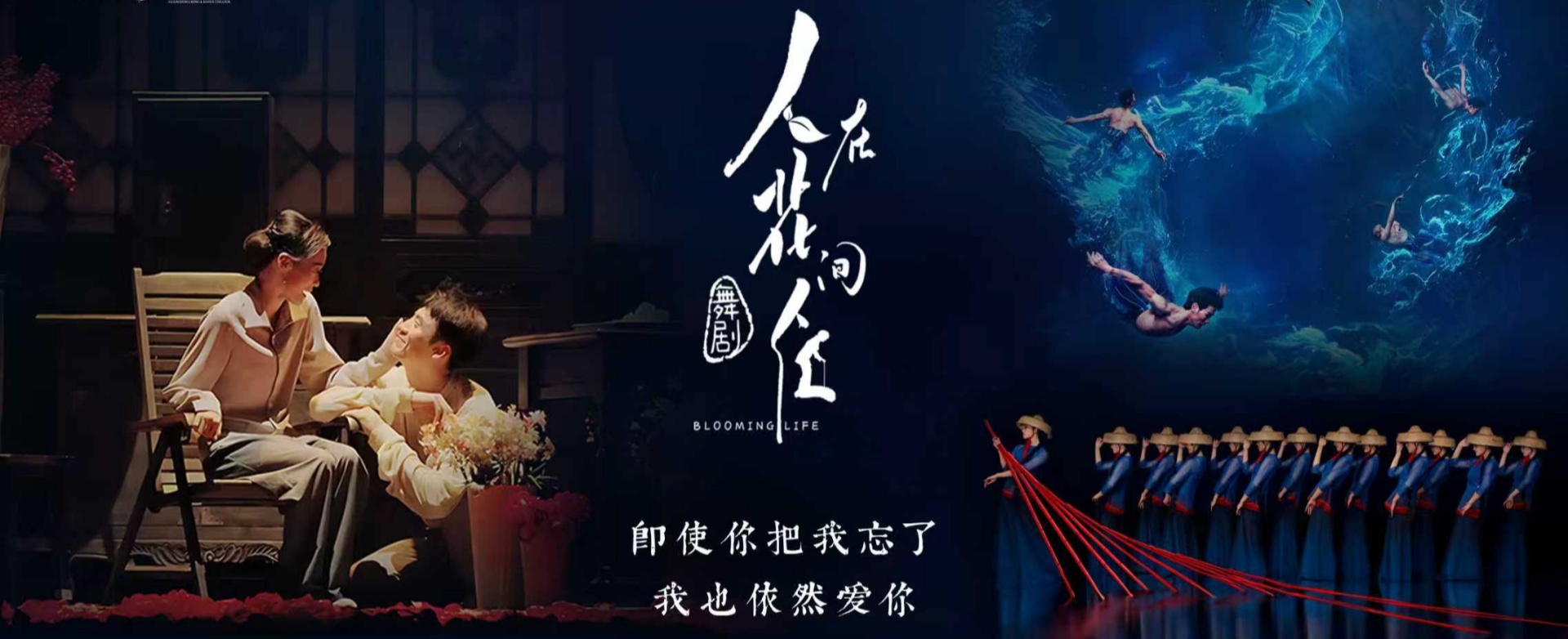 舞剧《人在花间住》