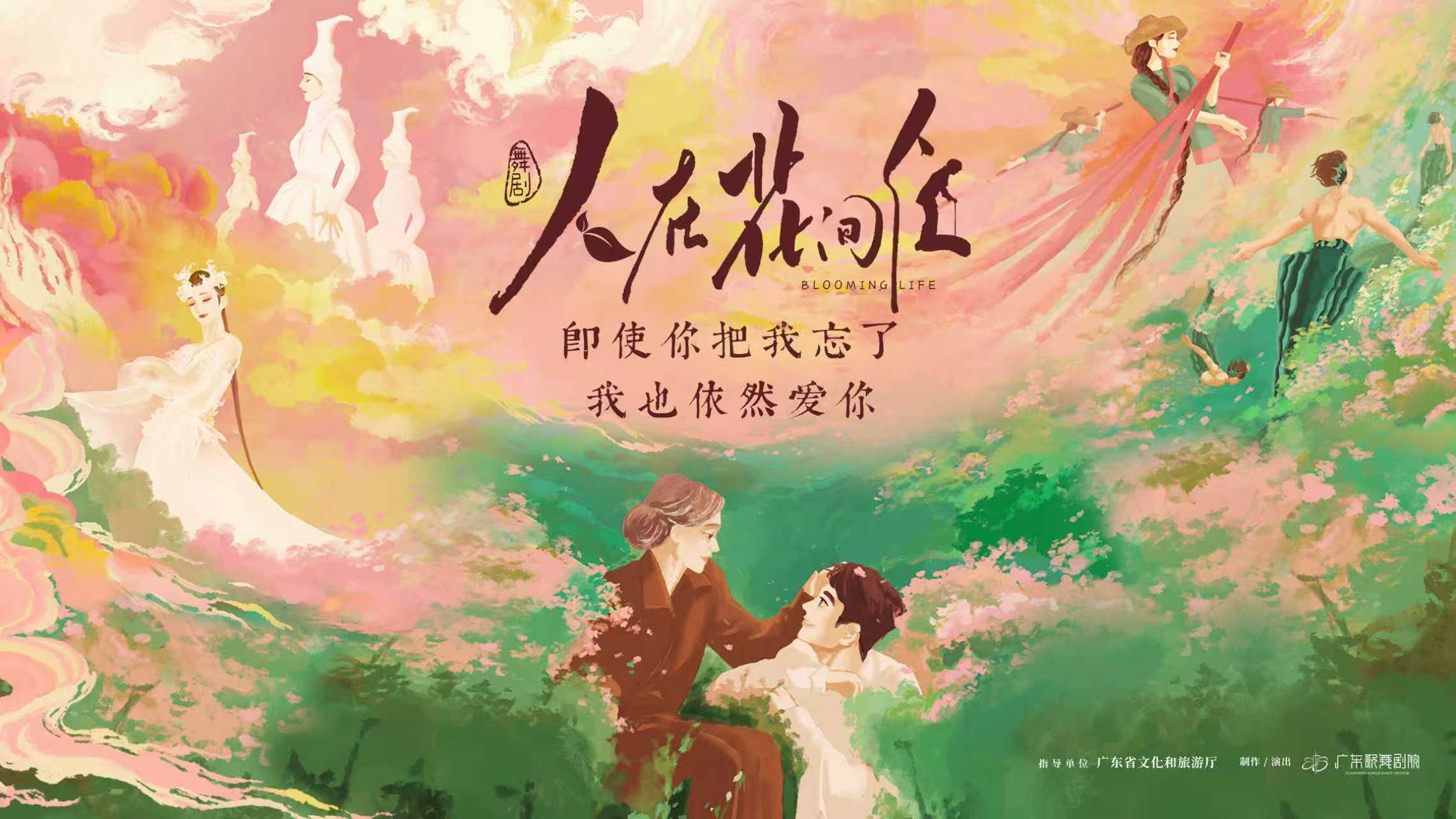 舞剧《人在花间住》